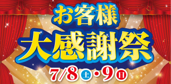 週末はお客様大感謝際開催です♪